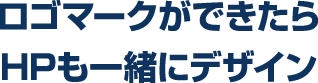 ロゴマークができたらHPも一緒にデザイン