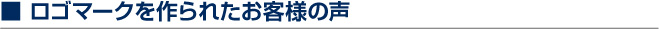 あなたの理想のお客様に、あなたの希望の金額で購入してもらうその為のロゴマークデザインです。