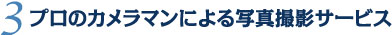 3 プロのカメラマンによる写真撮影サービス
