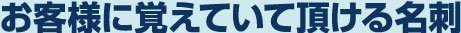 お客様に覚えて頂ける名刺